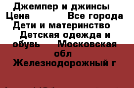 Джемпер и джинсы › Цена ­ 1 200 - Все города Дети и материнство » Детская одежда и обувь   . Московская обл.,Железнодорожный г.